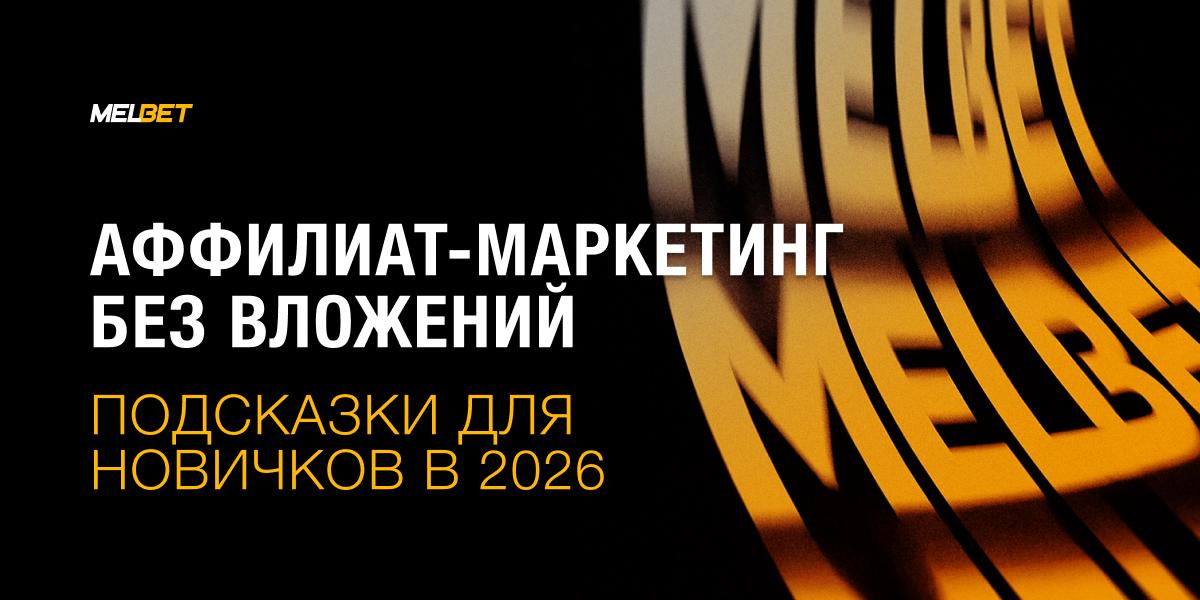 Аффилиат-маркетинг без вложений: умные советы для новичков в 2026 году banner